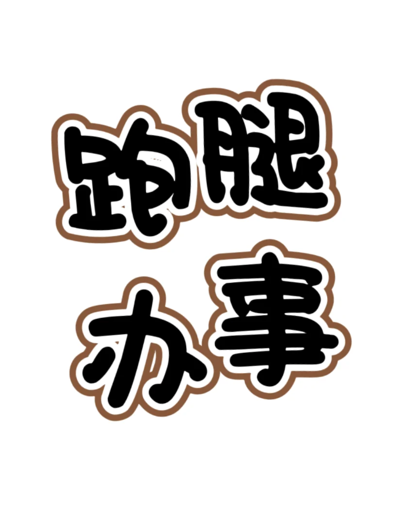 同城跑腿