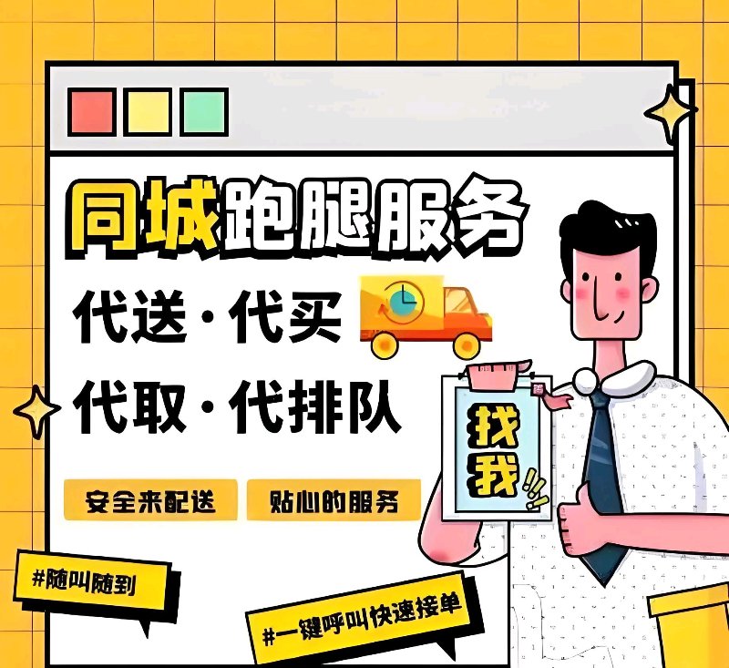 跑腿服务